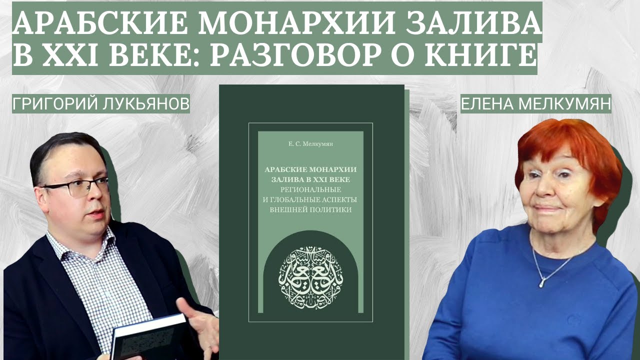 Арабские монархии Залива в XXI веке: разговор о книге смотреть онлайн