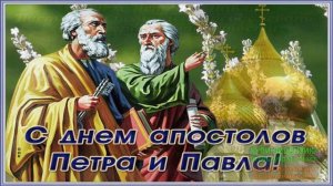 12 ИЮЛЯ.С НАСТУПАЮЩИМ ДНЁМ СВЯТЫХ АПОСТОЛОВ ПЕТРА И ПАВЛА!