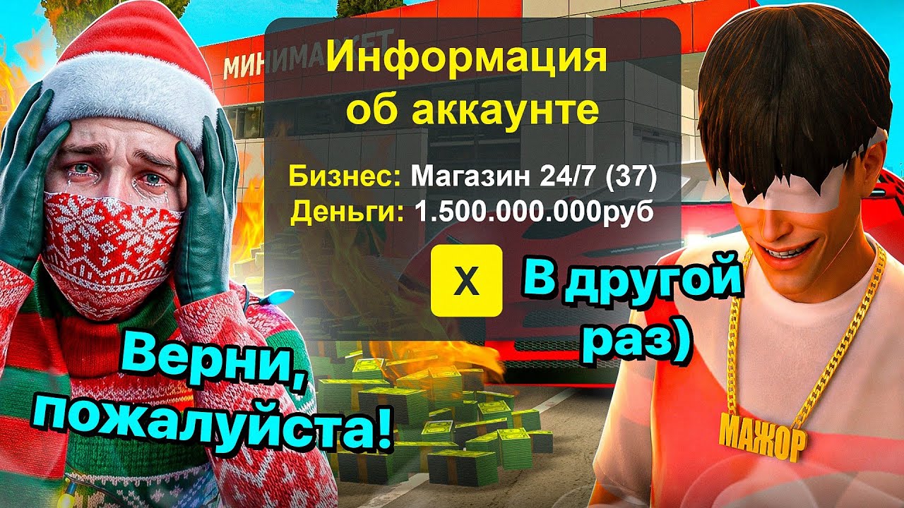 МИНУС 1.5 МИЛЛИАРДА! ЗАБАНИЛ САМОГО БОГАТОГО КИДАЛУ НА GRAND MOBILE! смотреть онлайн