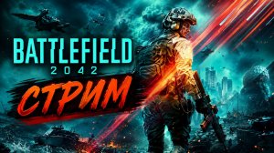 Battlefield 2042 - СТРИМ