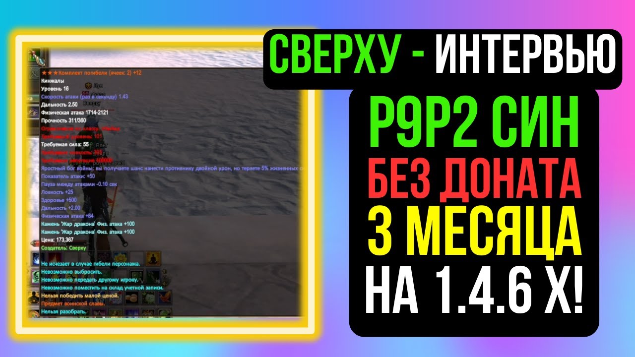 Р9Р2 СИН ЗА 3 МЕСЯЦА БЕЗ ДОНАТА НА 1.4.6 Х! COMEBACK PW / PERFECT WORLD смотреть онлайн