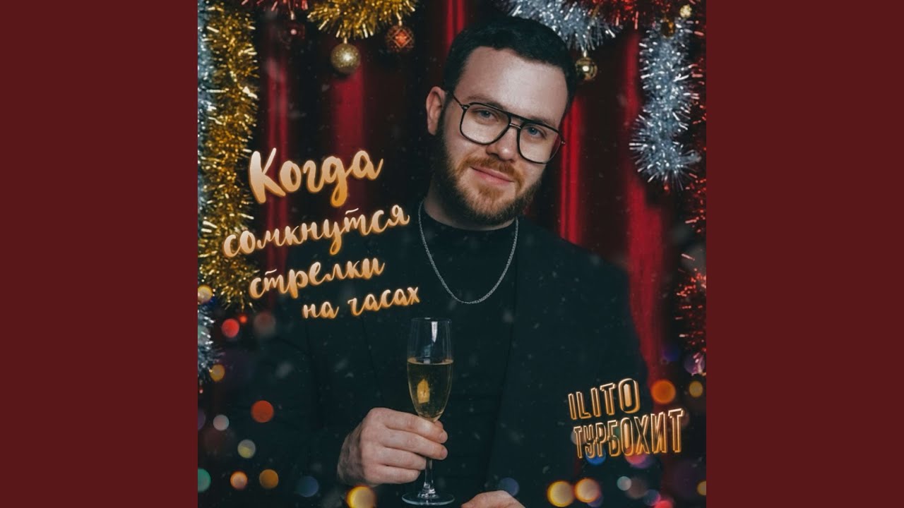 Когда сомкнутся стрелки на часах смотреть онлайн