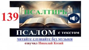 Псалтирь Псалом 139 читает Н. Козий Видео Библия