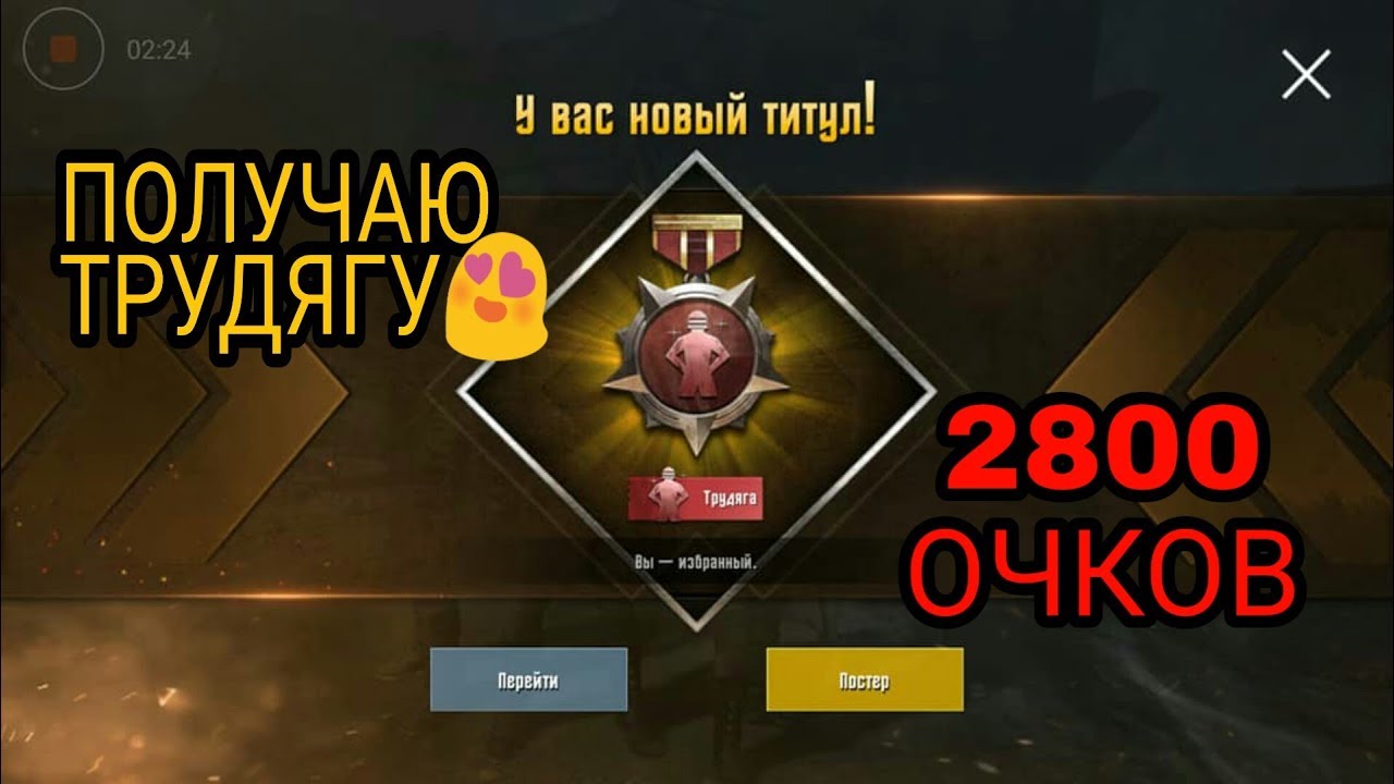 Как я получил титул ТРУДЯГА в пубг мобайл/How to get the title of hard worker PUBG MOBILE смотреть онлайн