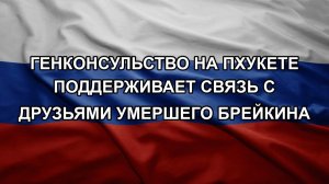 Генконсульство на Пхукете поддерживает связь с друзьями умершего Брейкина