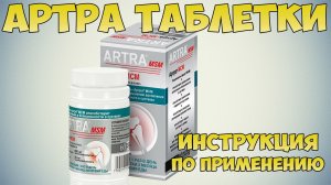 💊 АРТРА ТАБЛЕТКИ ИНСТРУКЦИЯ ПО ПРИМЕНЕНИЮ ПРЕПАРАТА, ПОКАЗАНИЯ, КАК ПРИМЕНЯТЬ, ЛЕЧЕНИЕ ОСТЕОАРТРОЗА