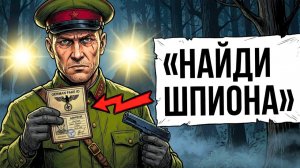Ты — агент «СМЕРШ» против «АБВЕРА» (И ЭТО ВСЯ ТВОЯ ЖИЗНЬ)