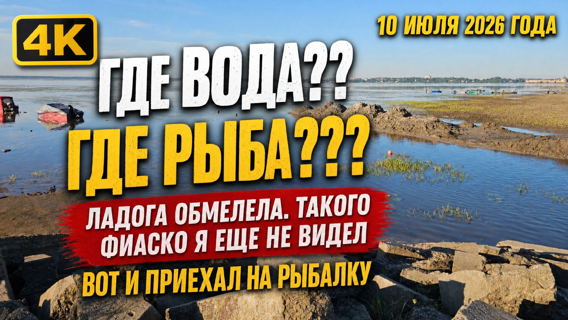 Ладога обмелела! Где вода???!!! смотреть онлайн