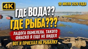 Ладога обмелела! Где вода???!!!