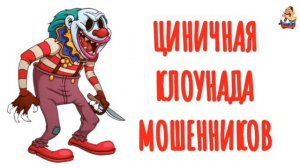 ЦИНИЧНАЯ КЛОУНАДА МОШЕННИКОВ