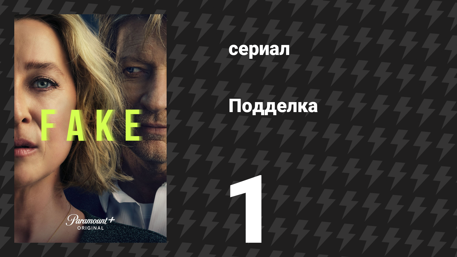 Подделка 1 серия «Ланолин» (сериал, 2024) смотреть онлайн