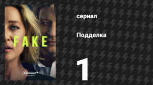 Подделка 1 серия «Ланолин» (сериал, 2024)