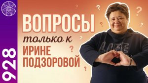 #928 Вопросы только к Ирине Подзоровой в прямом эфире: о личной жизни, критике и будущем проекта
