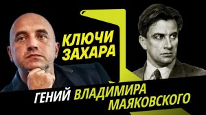 Захар Прилепин. В чем была травма Владимира Маяковского?