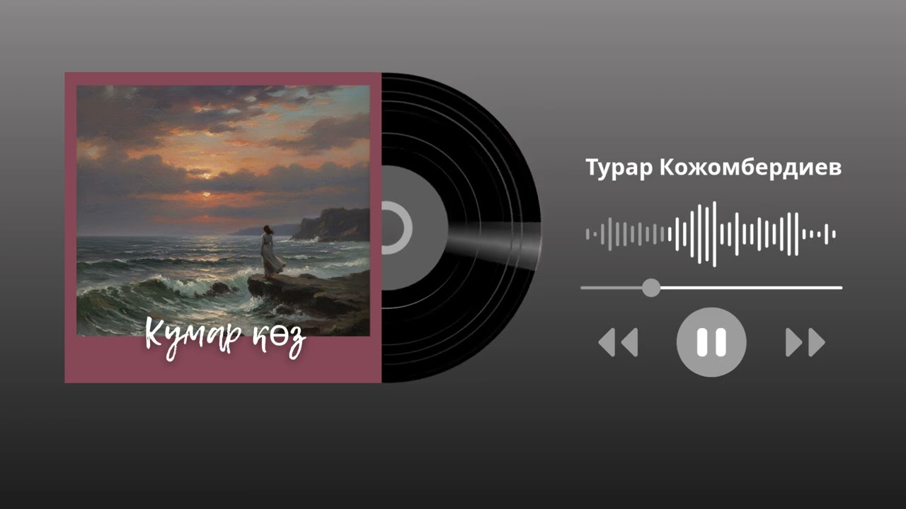 Турар Кожомбердиев - Кумар көз (cover) смотреть онлайн