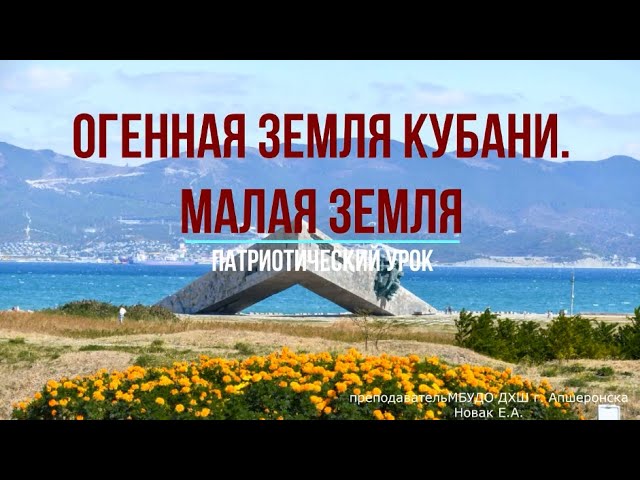 Огненная земля Кубани. Малая Земля. смотреть онлайн