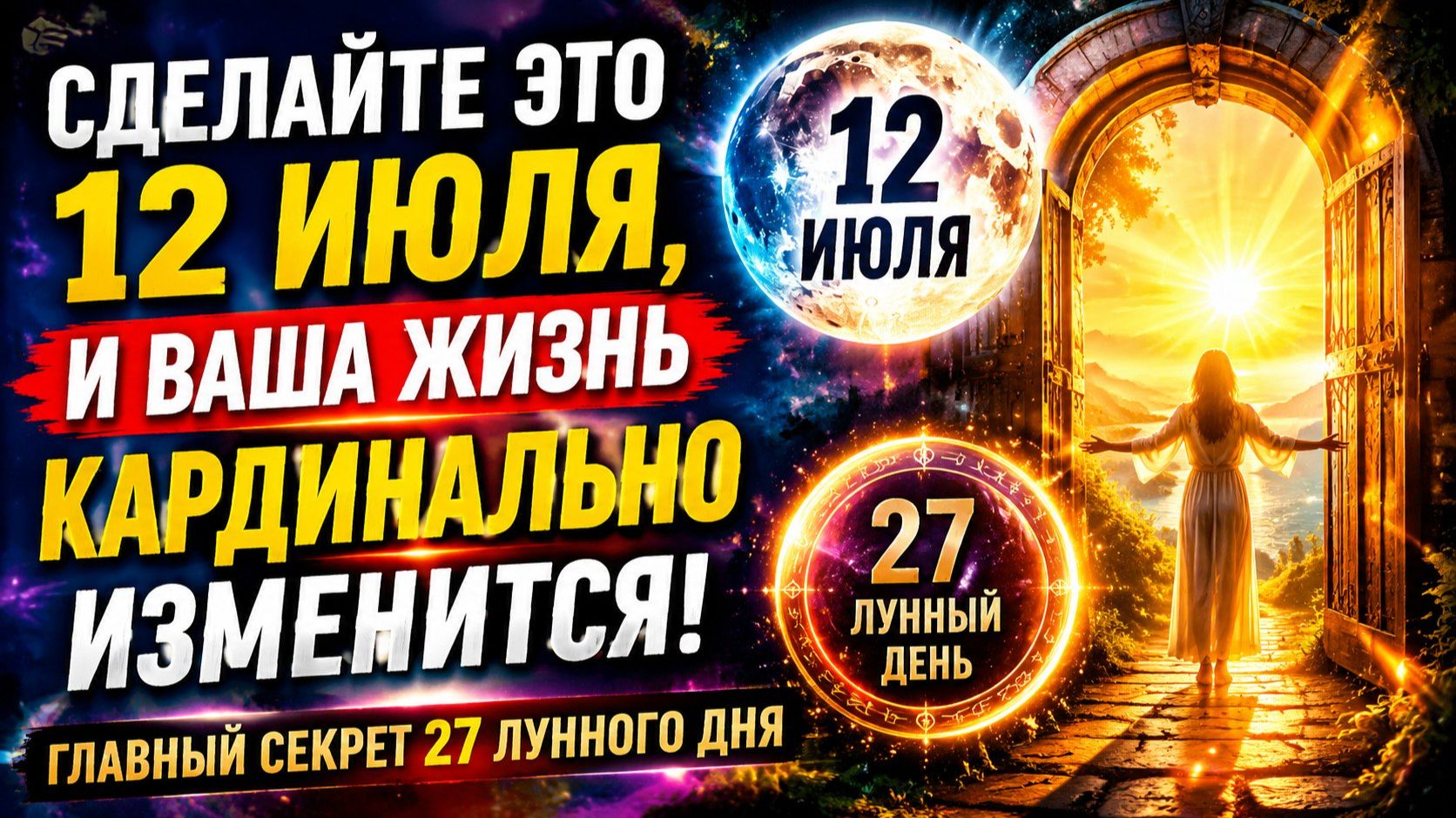 Сделайте это 12 июля и ваша жизнь кардинально изменится. смотреть онлайн