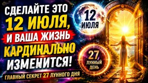 Сделайте это 12 июля и ваша жизнь кардинально изменится.
