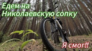 Еду на Николаевскую сопку, я смог!