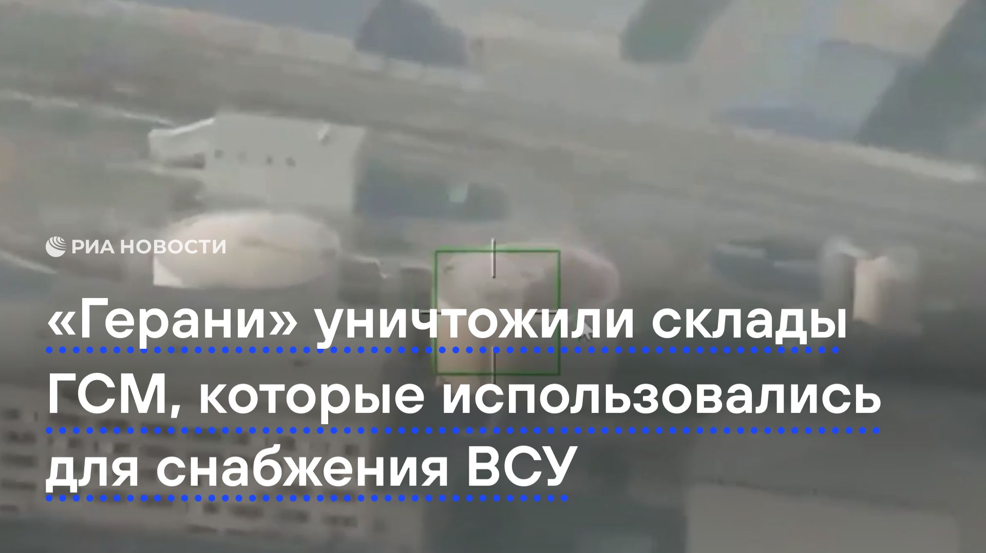 «Герани» уничтожили склады ГСМ, которые использовались для снабжения ВСУ смотреть онлайн