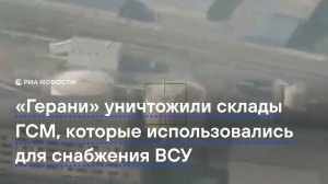 «Герани» уничтожили склады ГСМ, которые использовались для снабжения ВСУ