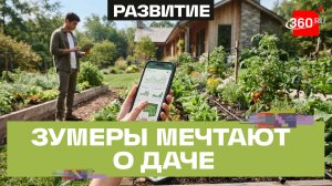 Грядки в смартфоне: как зумеры превращают дачу в умный проект