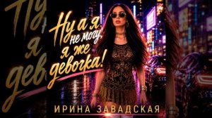 На ходу надев корону..