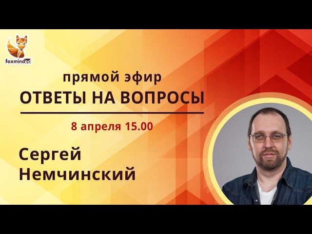 Прямой эфир с Сергеем Немчинским. Ответы на вопросы смотреть онлайн