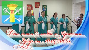 День семьи, любви и верности. Эфир от 10.07.2026г.