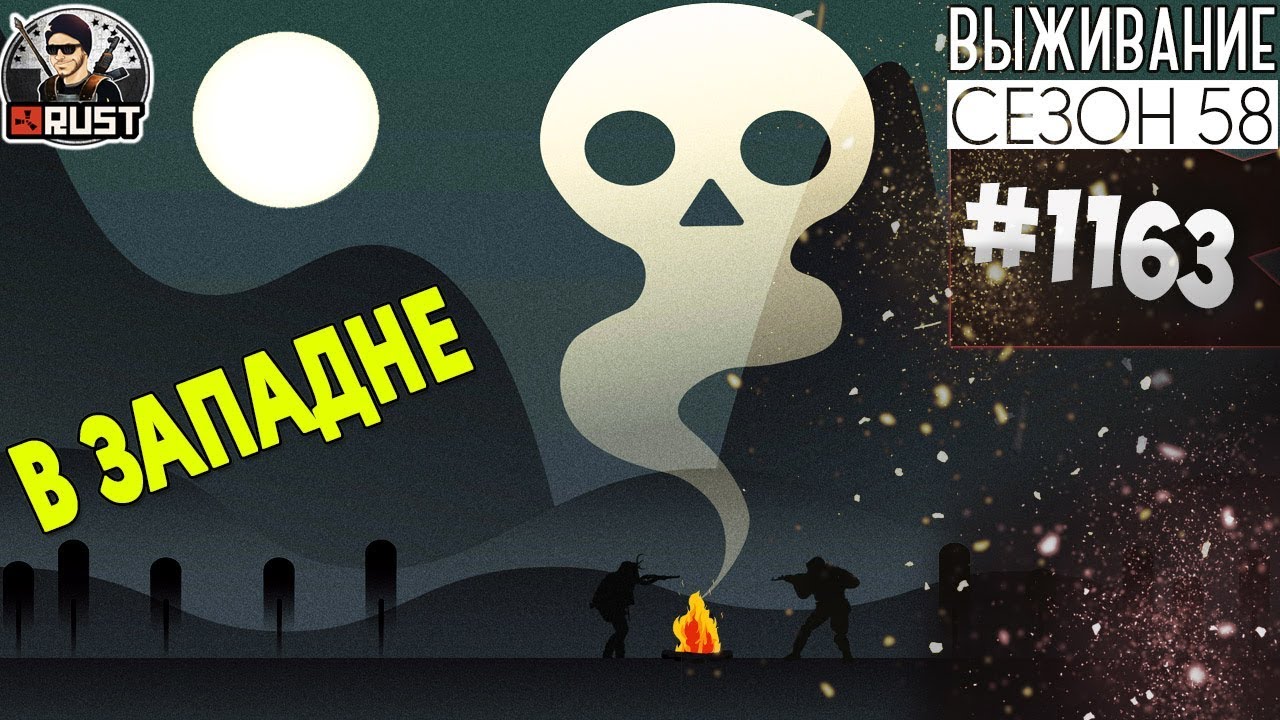 RUST - В ЗАПАДНЕ - SURVIVAL 58 СЕЗОН #1163 смотреть онлайн