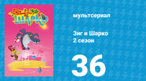 Зиг и Шарко 2 сезон 36 серия (мультсериал, 2010)