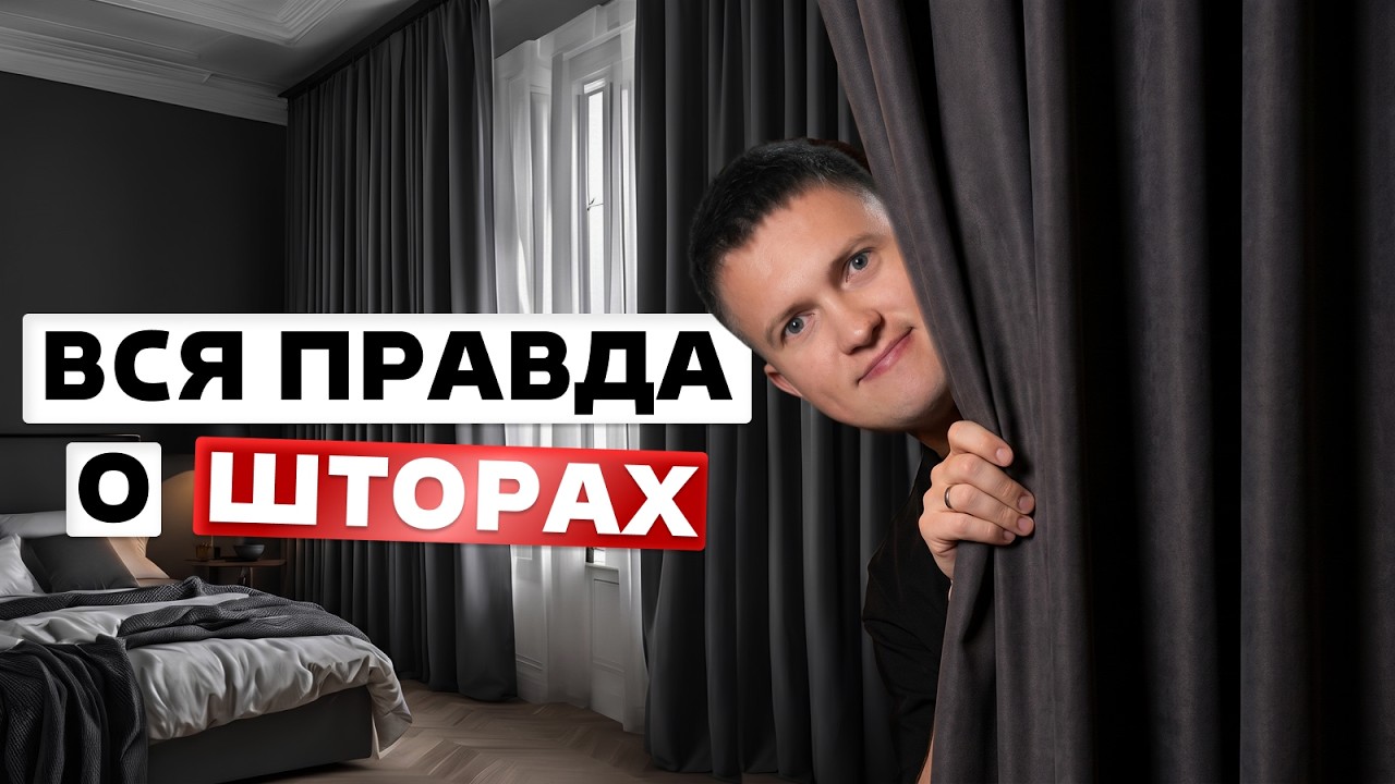 Как выбрать шторы? Главные ошибки, которые портят интерьер