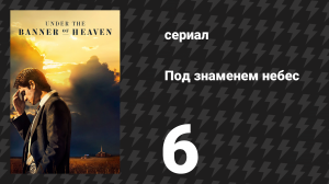 Под знаменем небес 6 серия «Откровение» (сериал, 2022)