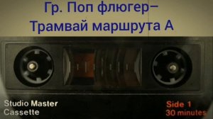 Группа поп флюгер – Трамвай маршрута А