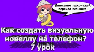 7 урок: движение персонажей,переход-вспышка//Как создать визуальную новеллу на телефон(андроид)