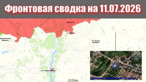 Сводка СВО сегодня, 11 июля 2026 года — Карта боевых действий на Украине сейчас