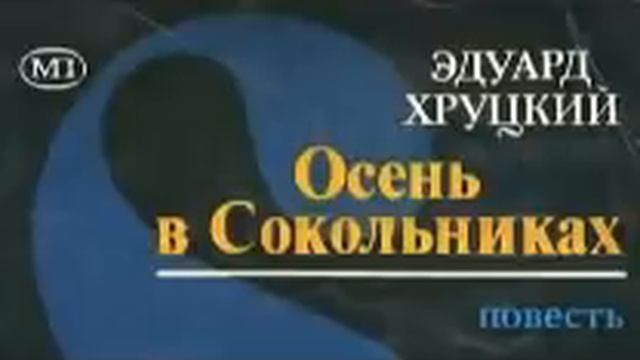 Эдуард Хруцкий Осень в Сокольниках 3 смотреть онлайн