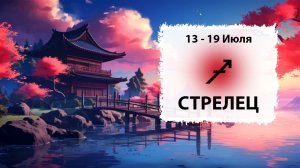 СТРЕЛЕЦ ♐ 13 - 19 Июля 2026 | Расклад таро на неделю для знака Зодиака Стрелец
