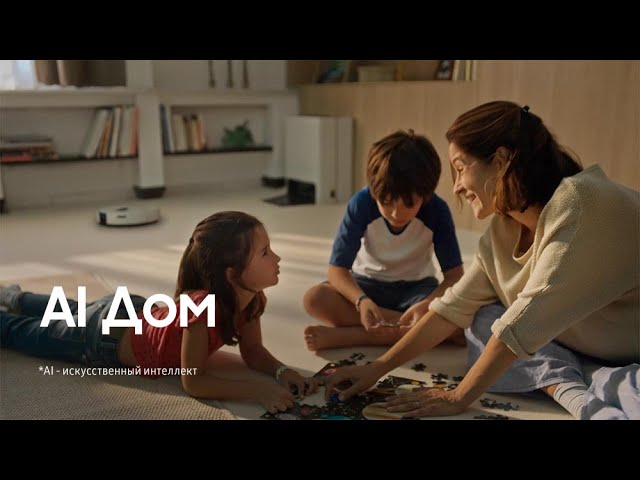 AI Дом со SmartThings: Играйте в удовольствие смотреть онлайн