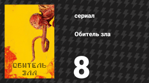Обитель зла 8 серия «Откровения» (сериал, 2022)