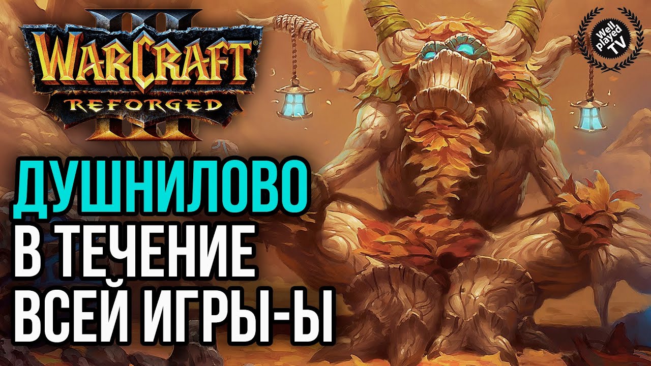 ДУШНИЛОВО В ТЕЧЕНИЕ ВСЕЙ ИГРЫ: Warcraft 3 Reforged смотреть онлайн