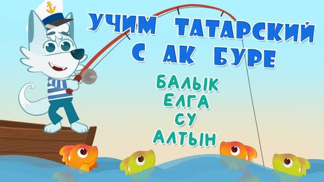 08_Ак Буре_Рыба
