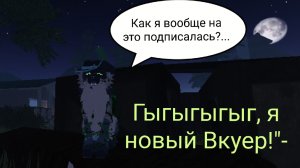 ЧАГО!? НОВЫЙ ВКУЕР В СТАДЕ?»-