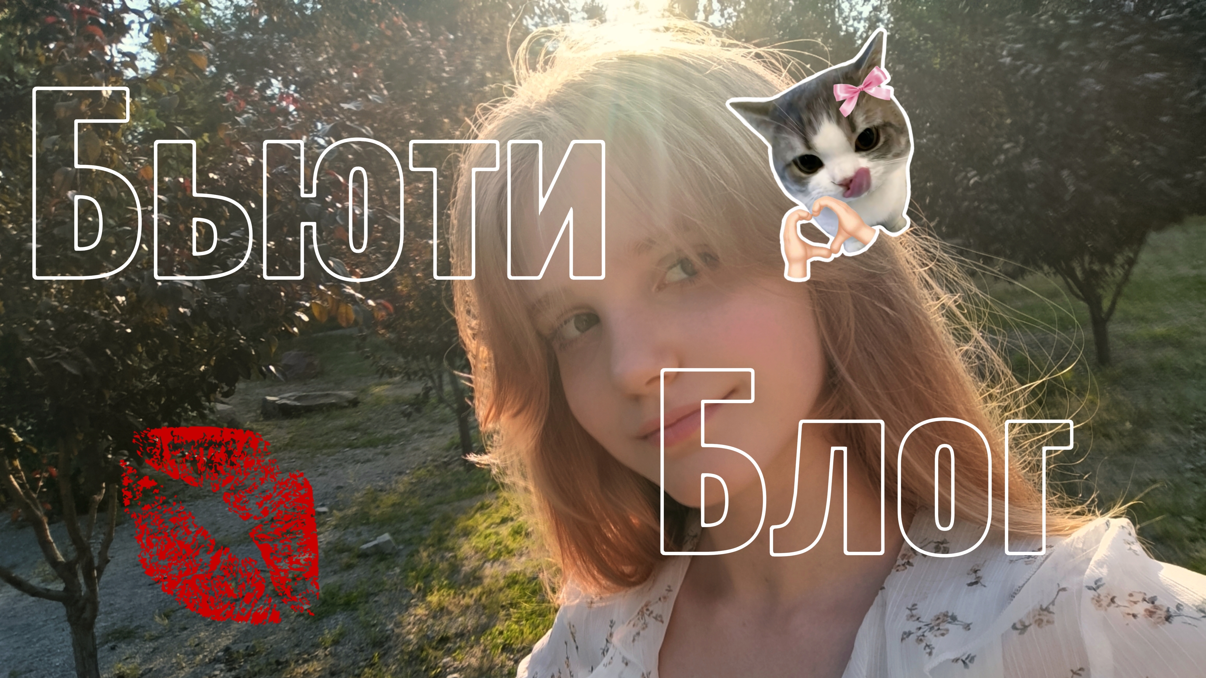 [💋]~БЬЮТИ БЛОГ~[🌺] смотреть онлайн