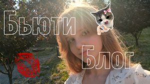 [💋]~БЬЮТИ БЛОГ~[🌺]
