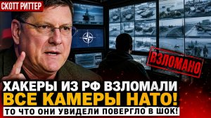 ⚡Скотт Риттер- ⚡️💥МОЛНИЕНОСНЫЙ  РАКЕТНЫЙ УДАР ПО ВСЕЙ УКРАИНЕ! В Киеве Началась Истерика и Слезы