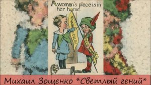 МИХАИЛ ЗОЩЕНКО - «СВЕТЛЫЙ ГЕНИЙ»