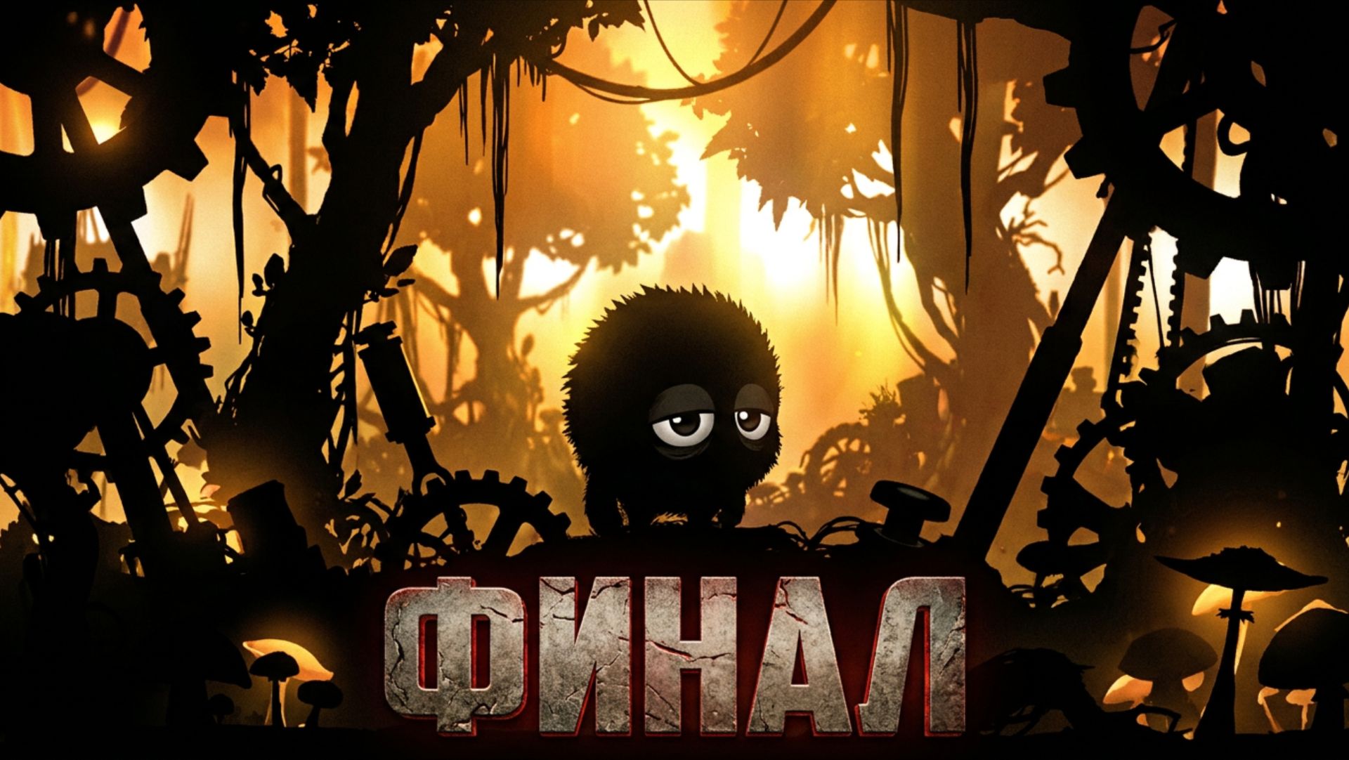 BADLAND #3 - ФИНАЛ - День Мечты. Судный День [Уровни 20/20]