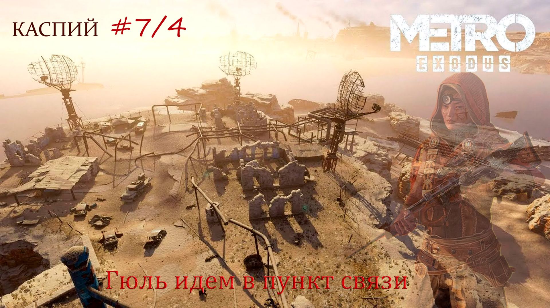 Metro EXODUS тусим по локации КАСПИЙ 7/4 смотреть онлайн