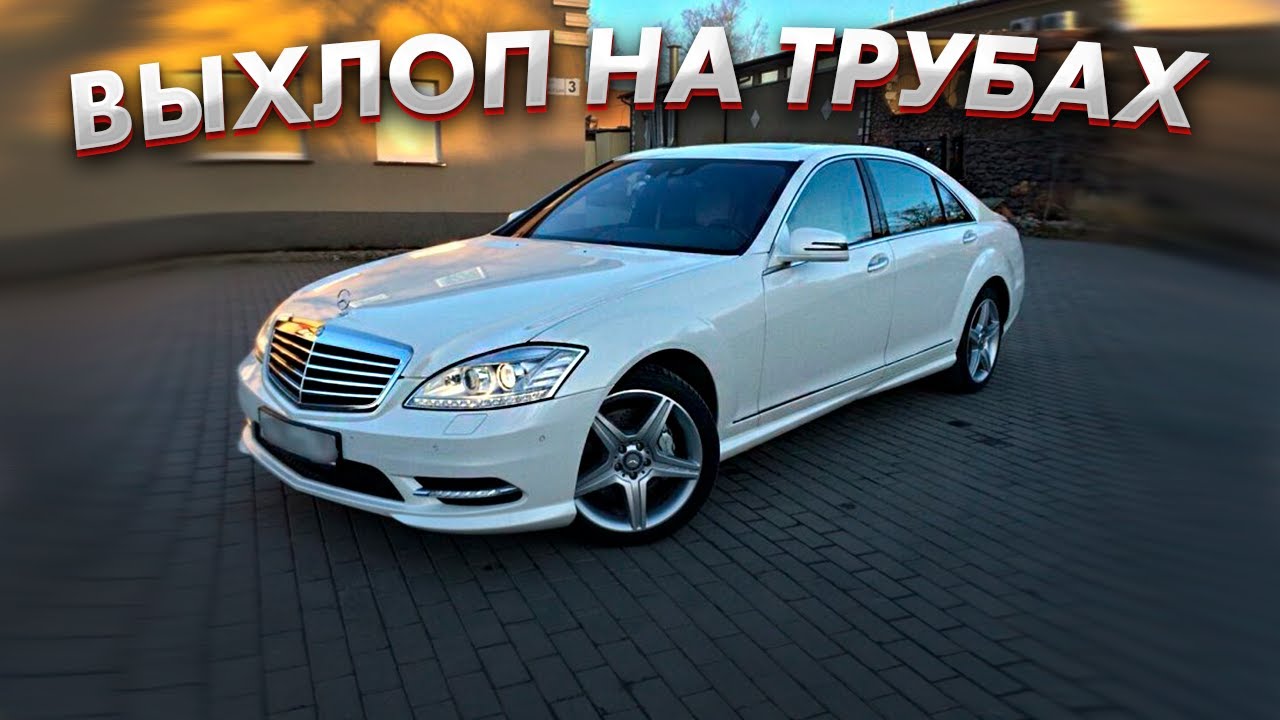 ВЫХЛОП НА ТРУБАХ на Mercedes w221 3. 0 смотреть онлайн